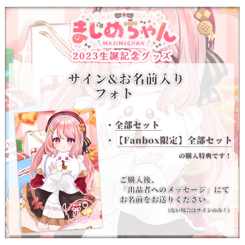 【受注生産終了】【2023】まじめちゃん生誕記念グッズ