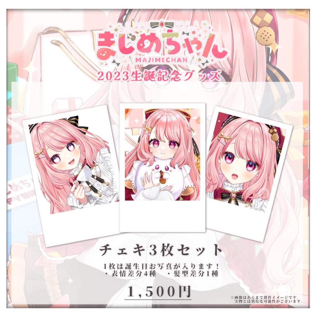 【受注生産終了】【2023】まじめちゃん生誕記念グッズ