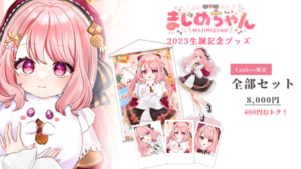 【受注生産終了】【2023】まじめちゃん生誕記念グッズ