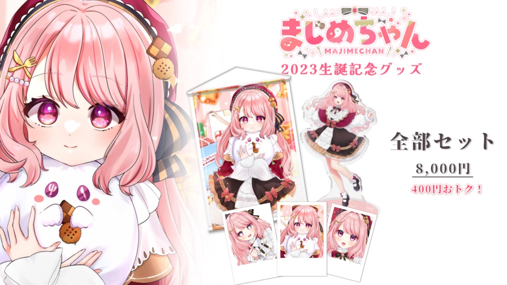 【受注生産終了】【2023】まじめちゃん生誕記念グッズ