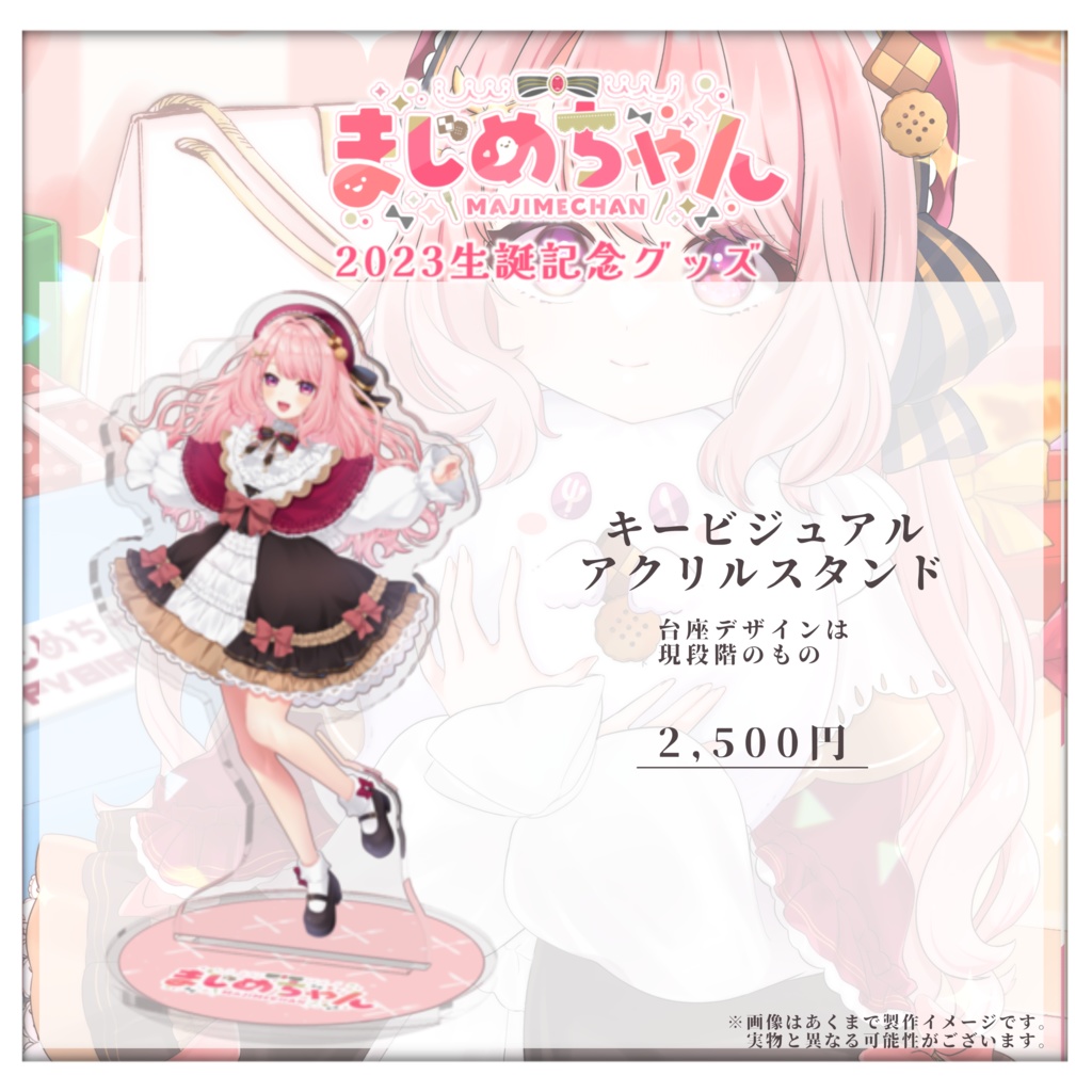 【受注生産終了】【2023】まじめちゃん生誕記念グッズ