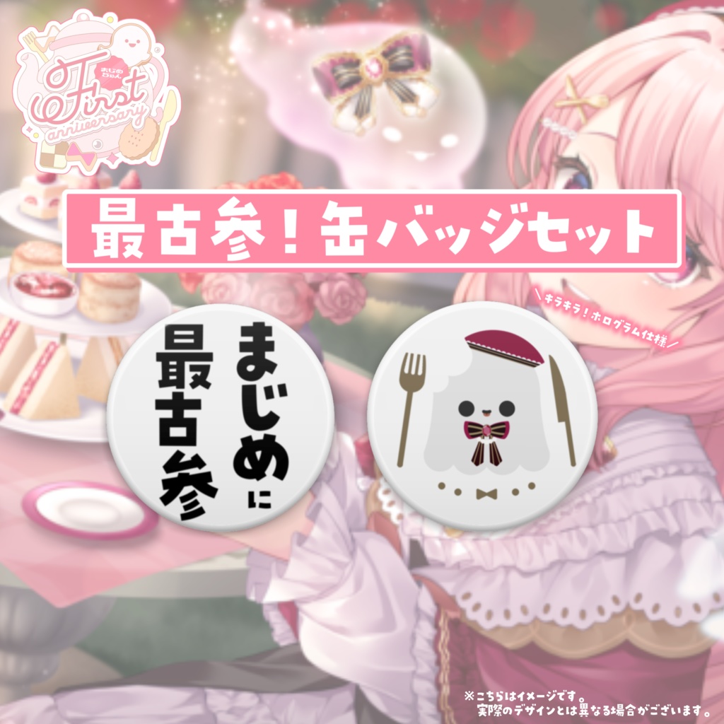 【受注終了】まじめちゃん1周年グッズ
