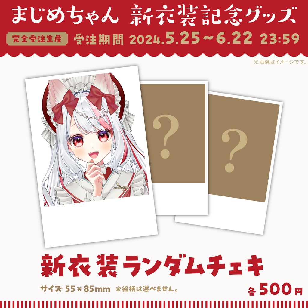 【受注終了】2024新衣装お披露目グッズ