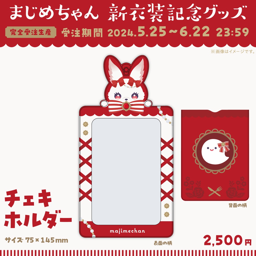 【受注終了】2024新衣装お披露目グッズ