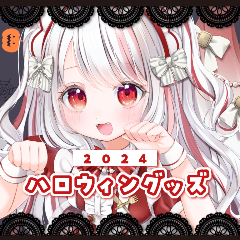 【受注終了】ハロウィングッズ2024