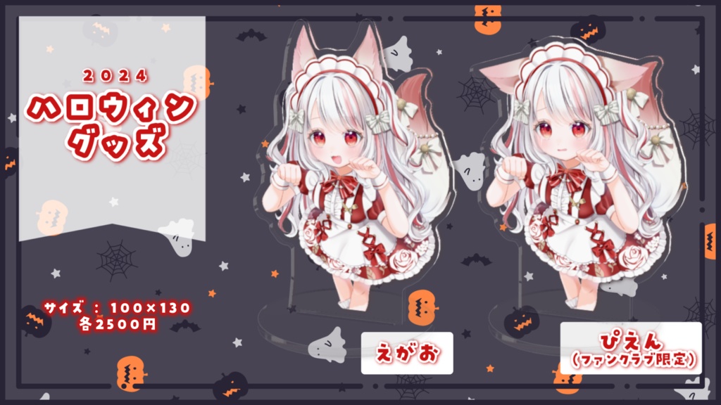 【受注終了】ハロウィングッズ2024