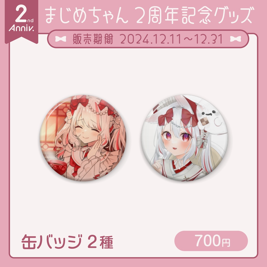 【受注終了】まじめちゃん 2周年記念グッズ