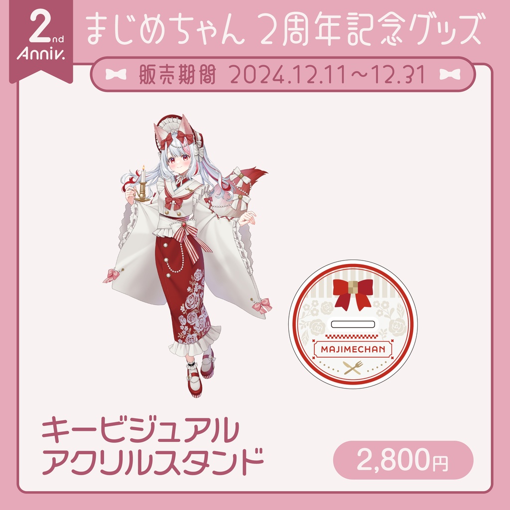 【受注終了】まじめちゃん 2周年記念グッズ