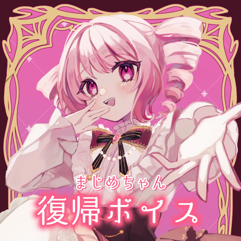 【2025】まじめちゃん復帰ボイス