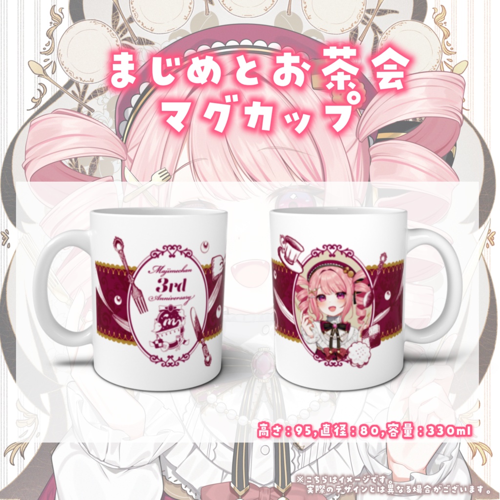 【3周年グッズ】まじめとお茶会マグカップ