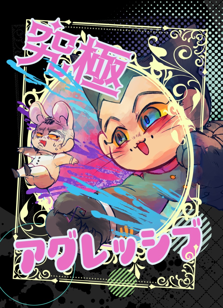 究極アグレッシブ