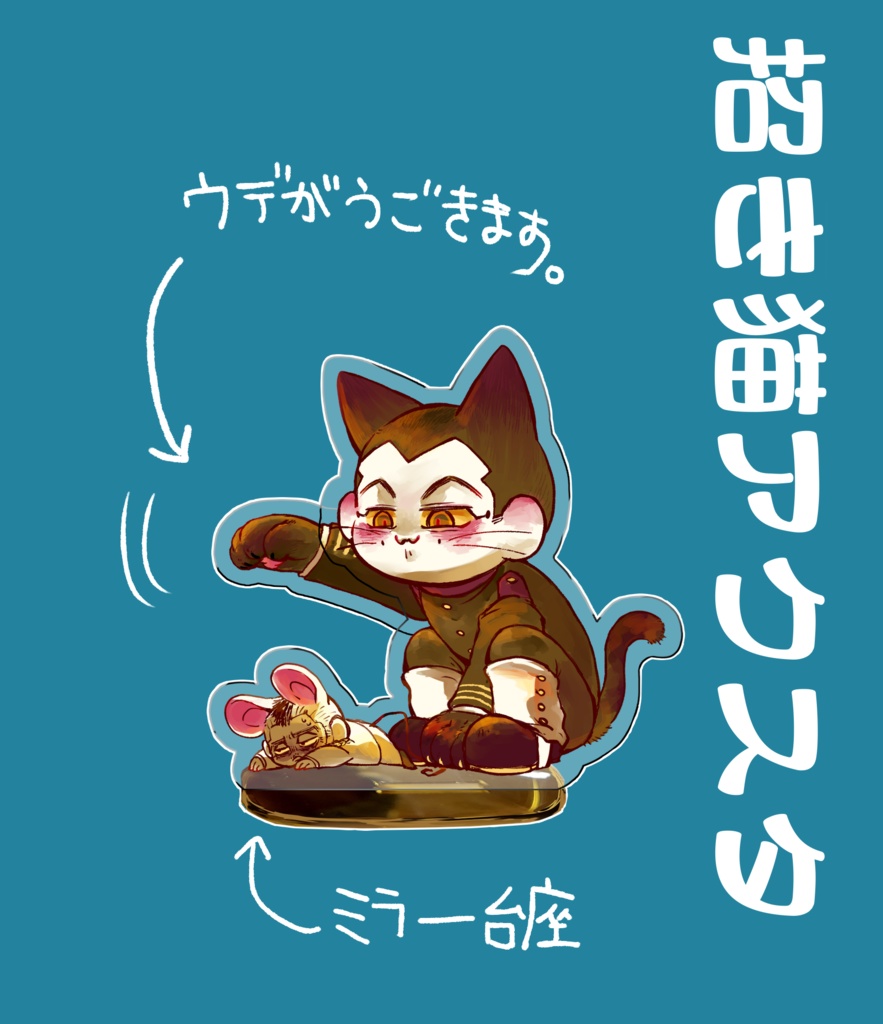 【アクスタ】無限ﾊﾟｼﾊﾟｼ招き猫