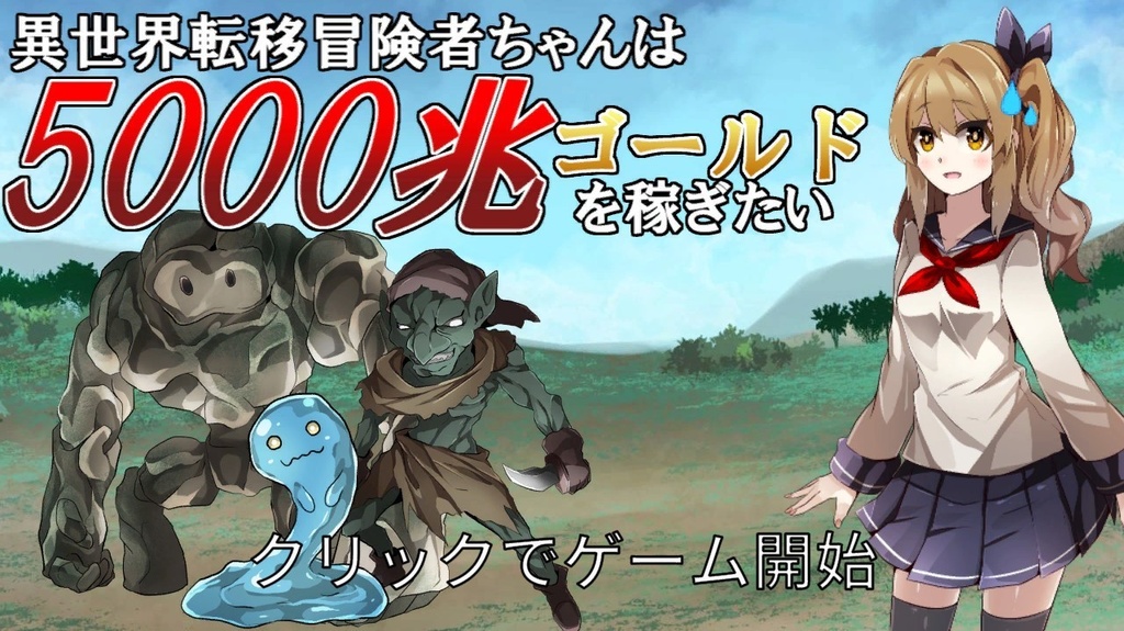 異世界転移冒険者ちゃんは5000兆ゴールドを稼ぎたい(PC版)