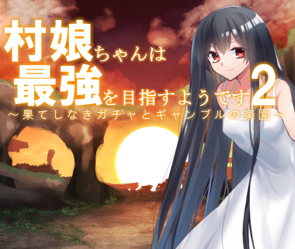 [自作RPG体験版]村娘ちゃんは最強を目指すようです2　～果てしなきガチャとギャンブルの楽園～