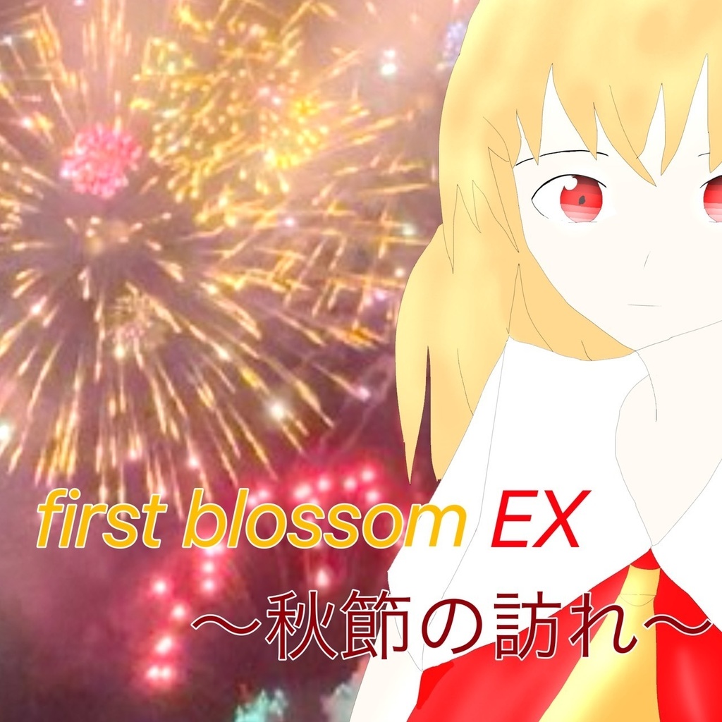 first blossom EX ~秋節の訪れ~