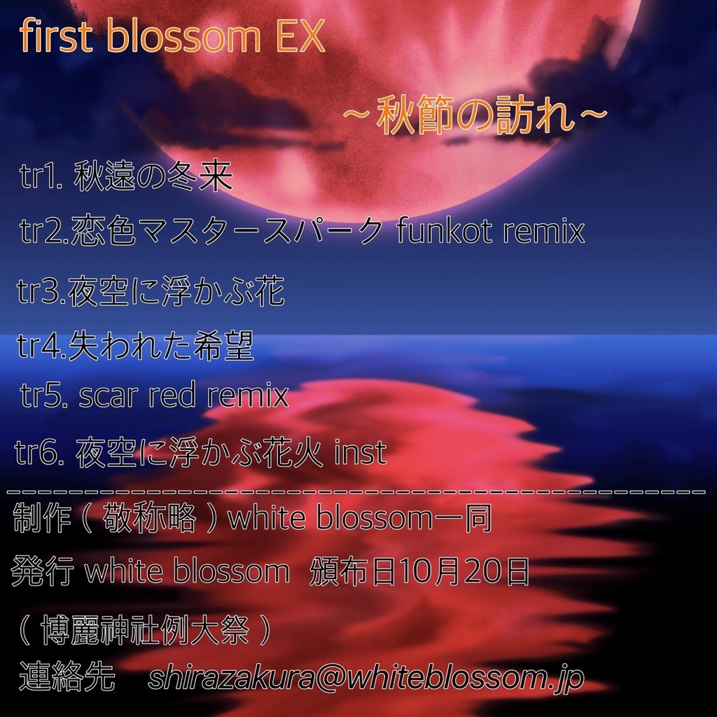 first blossom EX ~秋節の訪れ~