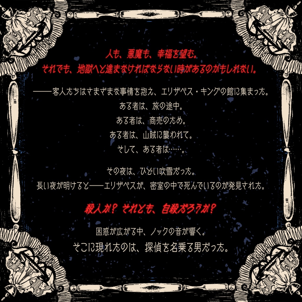 マーダーミステリー「この闇をあなたと」(6人用+GM必須)