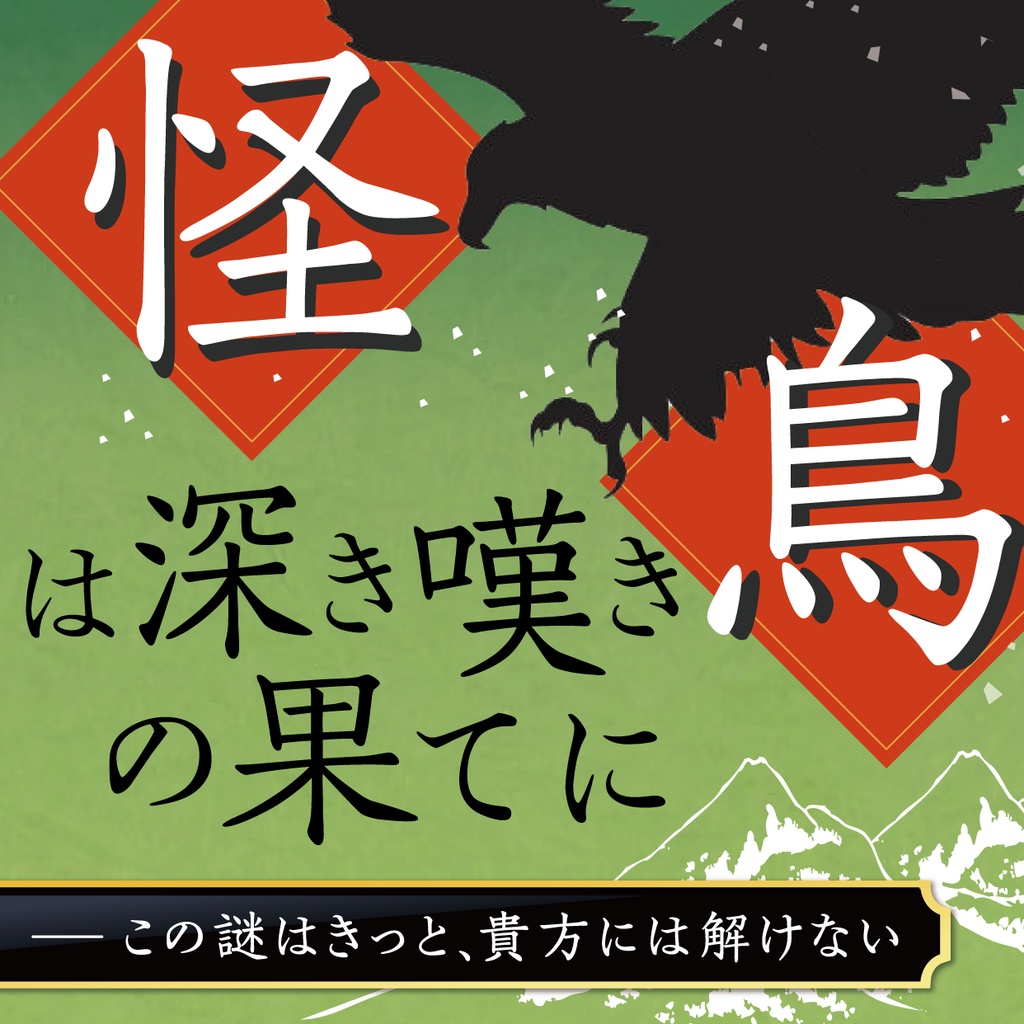 マーダーミステリー「怪鳥は深き嘆きの果てに」(4人用/GMレス)