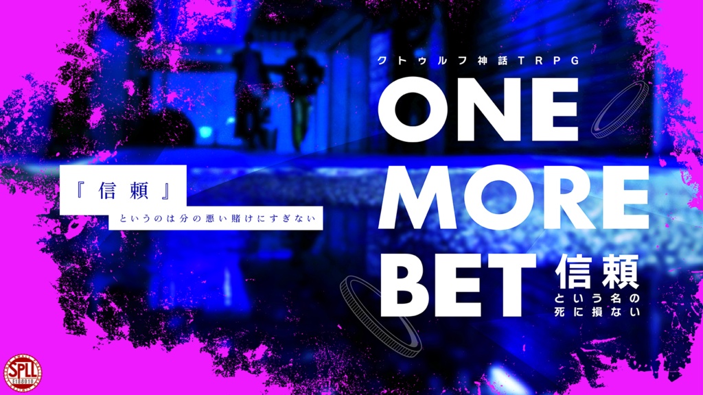 CoC6版「ONE MORE BET 信頼という名の死に損ない」SPLL:E188010
