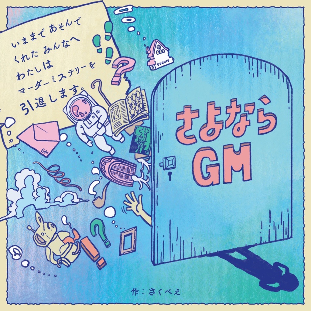 マーダーミステリー「さよならGM」(3人用+GM必須)