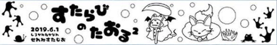 すたらび２　マフラータオル