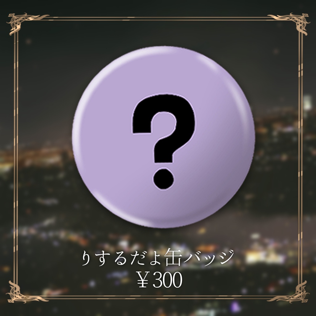 りするだよ缶バッジ２