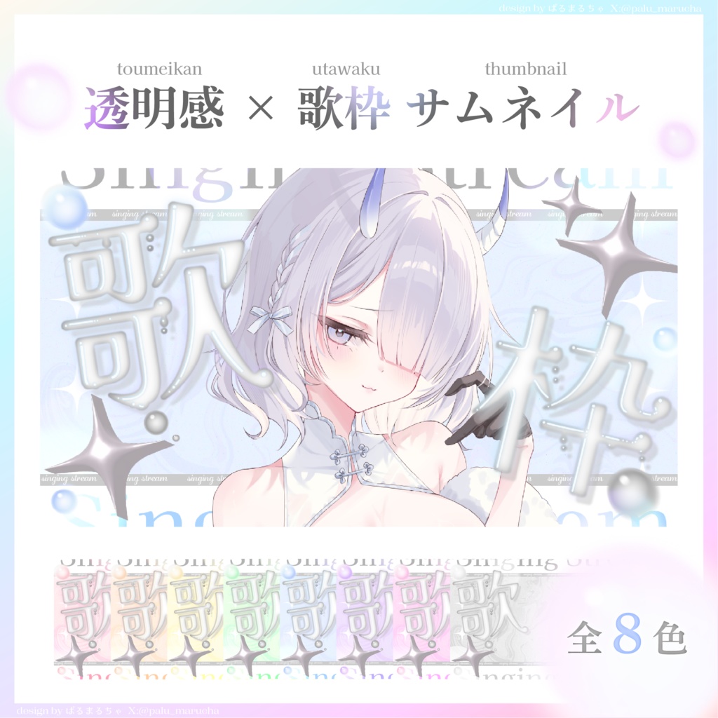 〖9/14まで無料〗透明感歌枠サムネイル