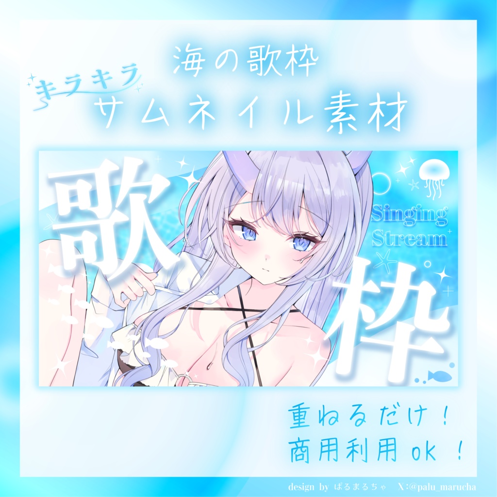 〖9/14まで無料〗海の歌枠サムネイル