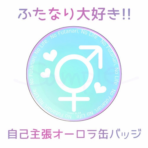 ふたなり大好き！自己主張オーロラ缶バッジ