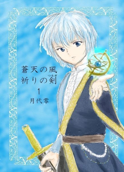 『蒼天の風 祈りの剣 1』月代零(あんしんBOOTHパック配送)