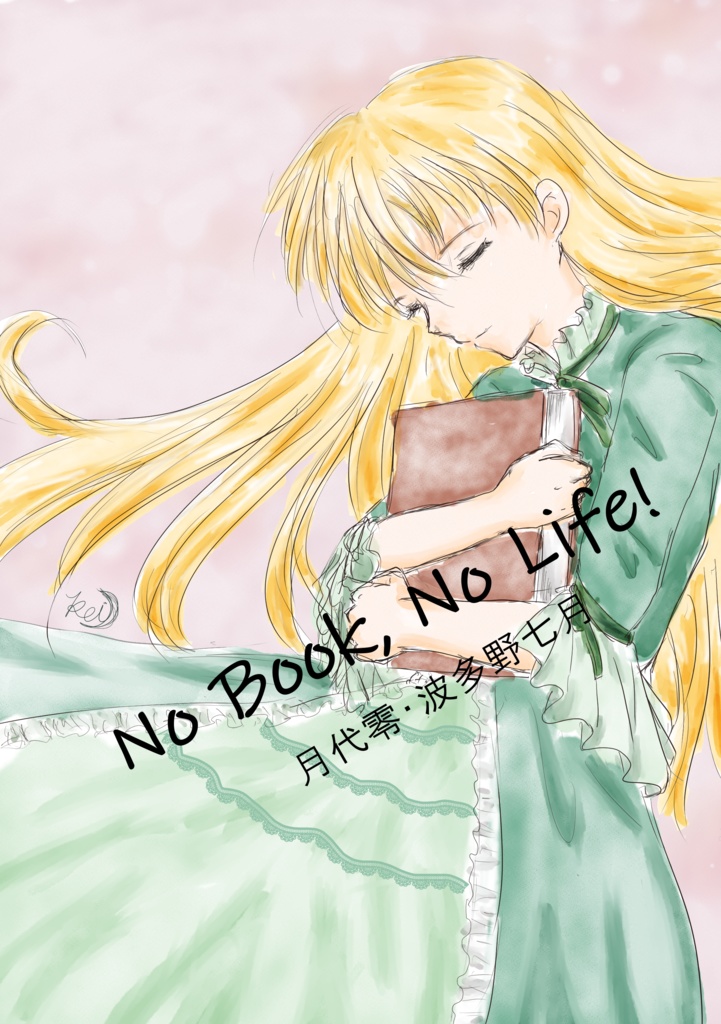 『No Book, No Life！』月代零・波多野七月