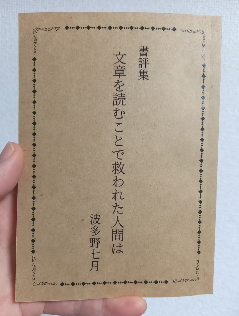 『文章を読むことで救われた人間は』波多野七月（クリックポスト配送）