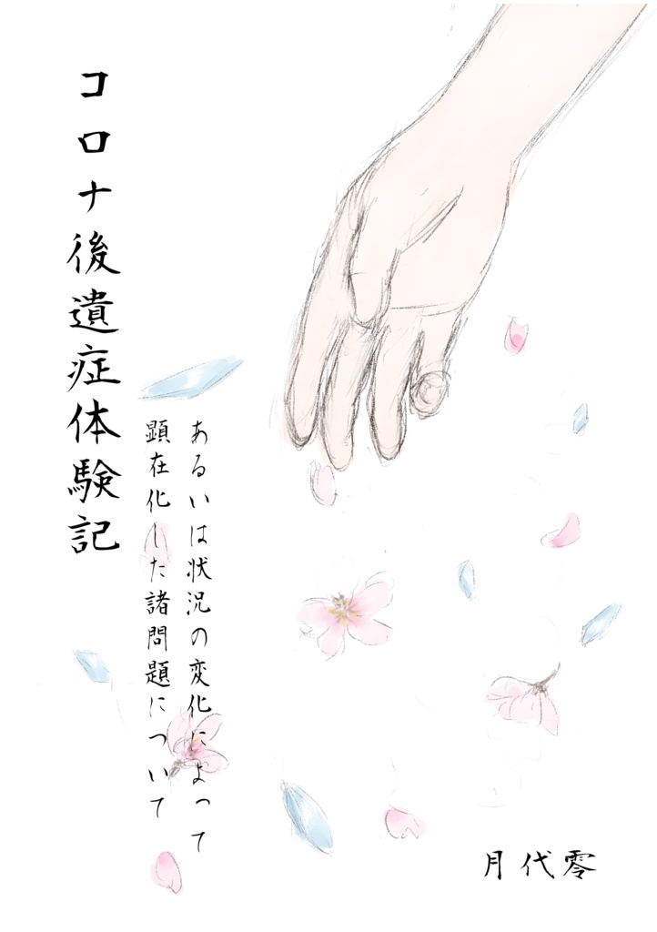 【あんしんBOOTHパック配送】コロナ後遺症　あるいは状況の変化によって顕在化した諸問題について