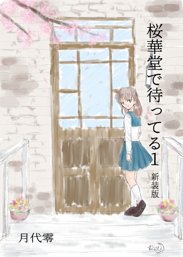 桜華堂で待ってる１　新装版（あんしんBOOTHパック配送）