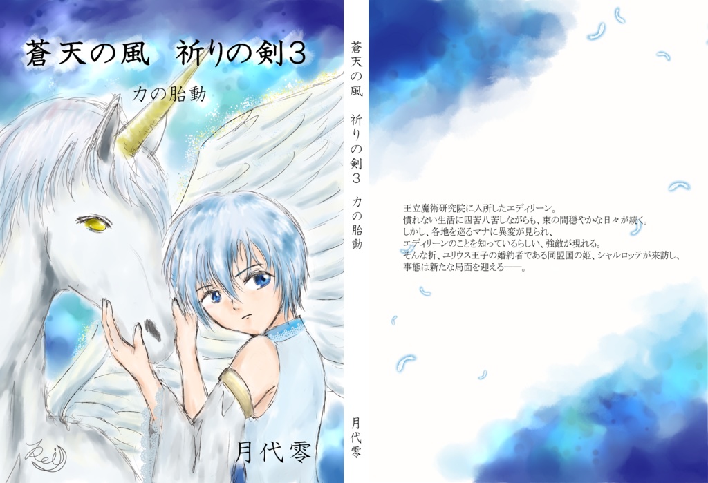 蒼天の風　祈りの剣３