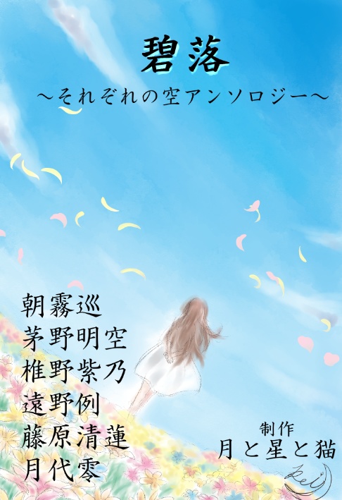碧落～それぞれの空アンソロジー～