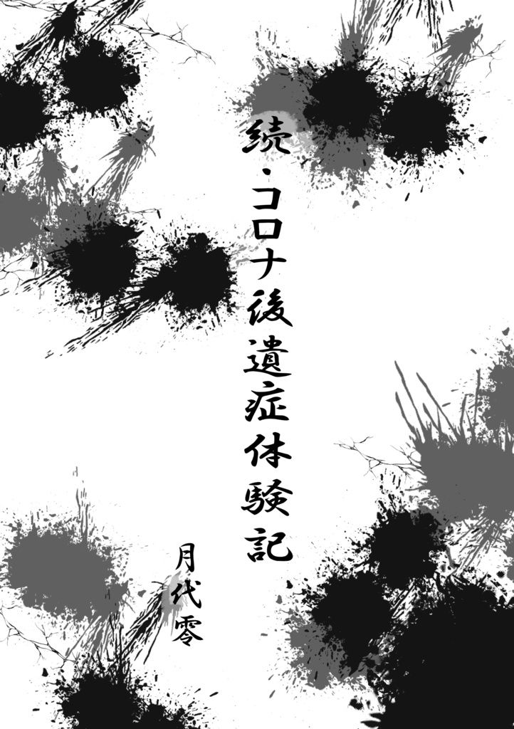 続・コロナ後遺症体験記