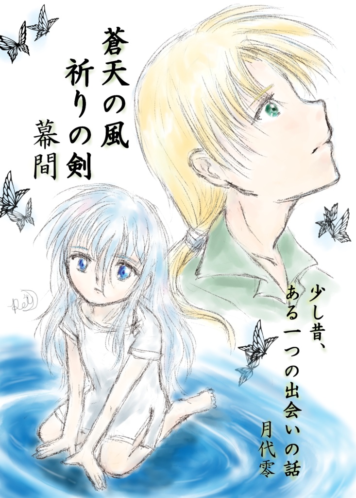蒼天の風　祈りの剣　幕間