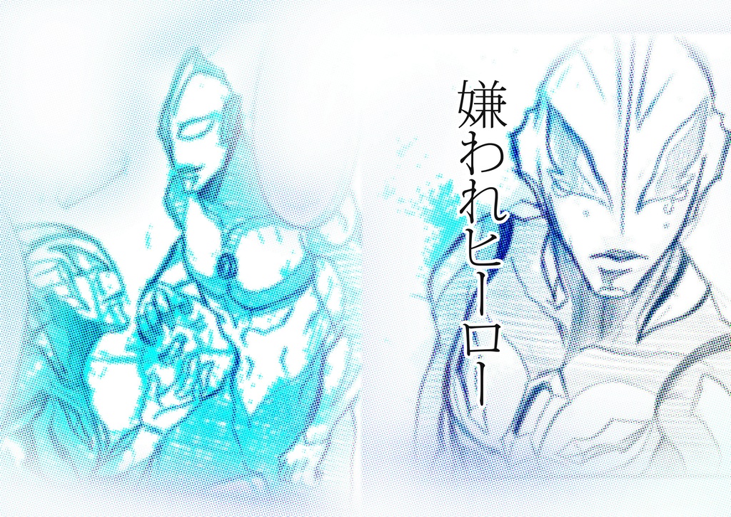 ウルトラコピー本「嫌われヒーロー」