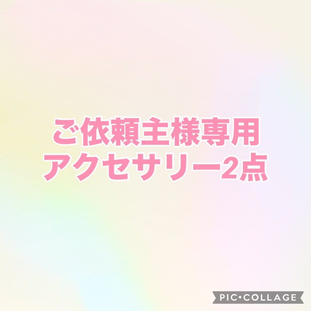 ご依頼様専用