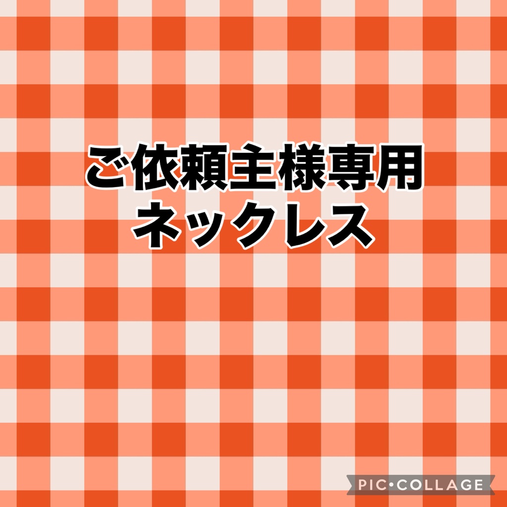 ご依頼主様専用ネックレス