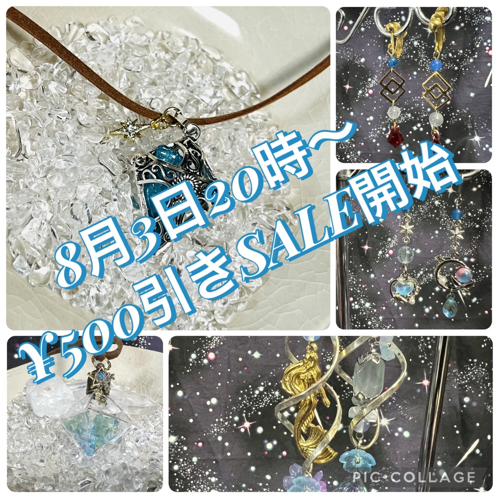 8月3日からセール開始🌟