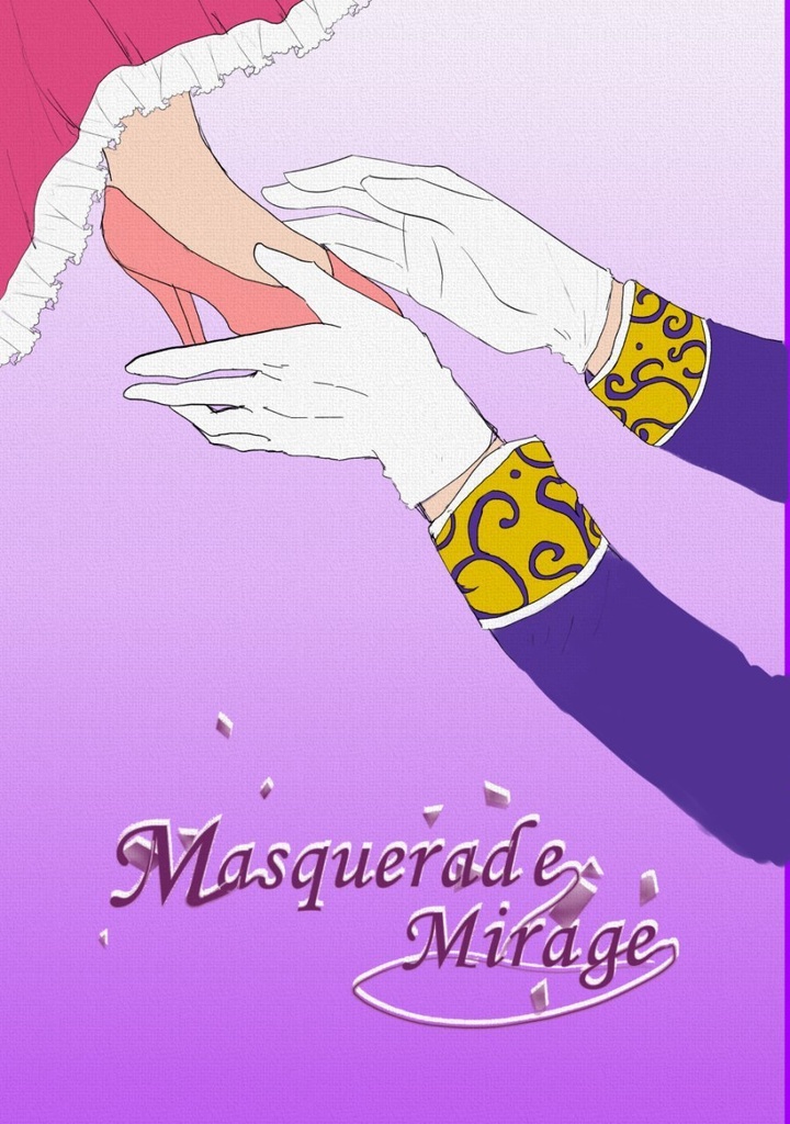 マスカレイドミラージュ