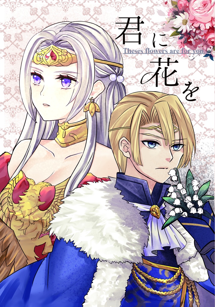 君に花を
