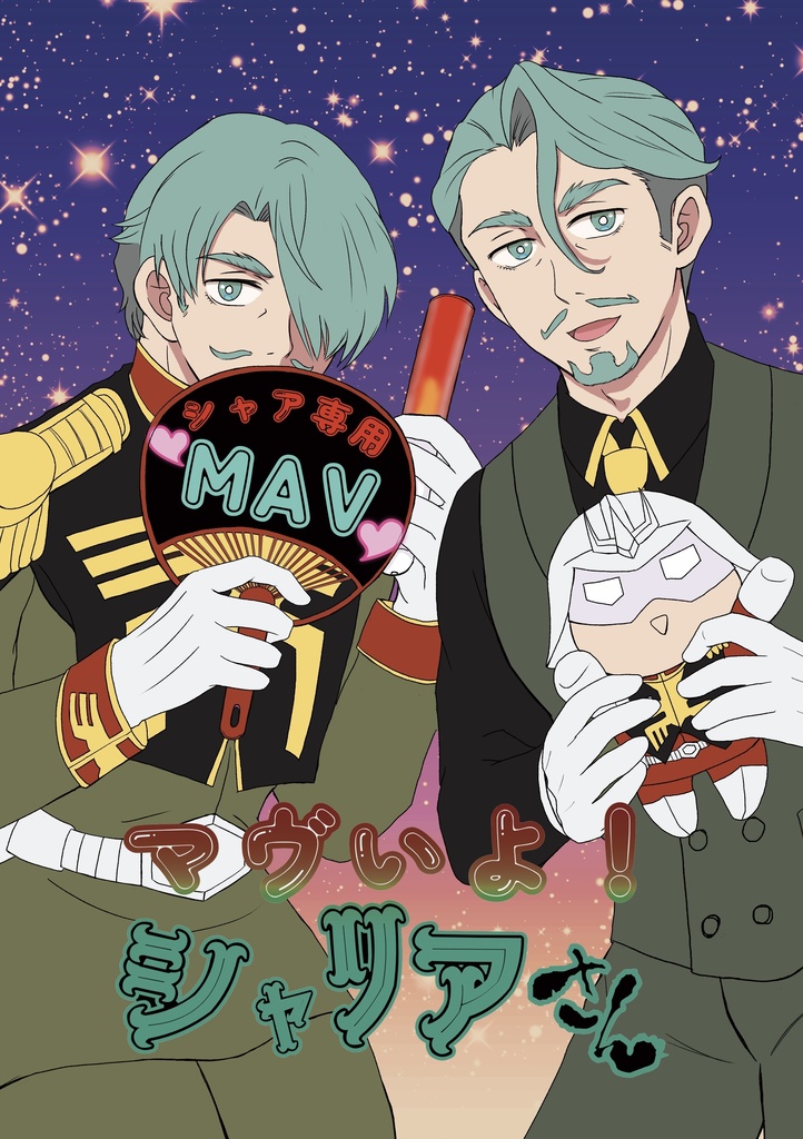 マヴいよ！シャリアさん