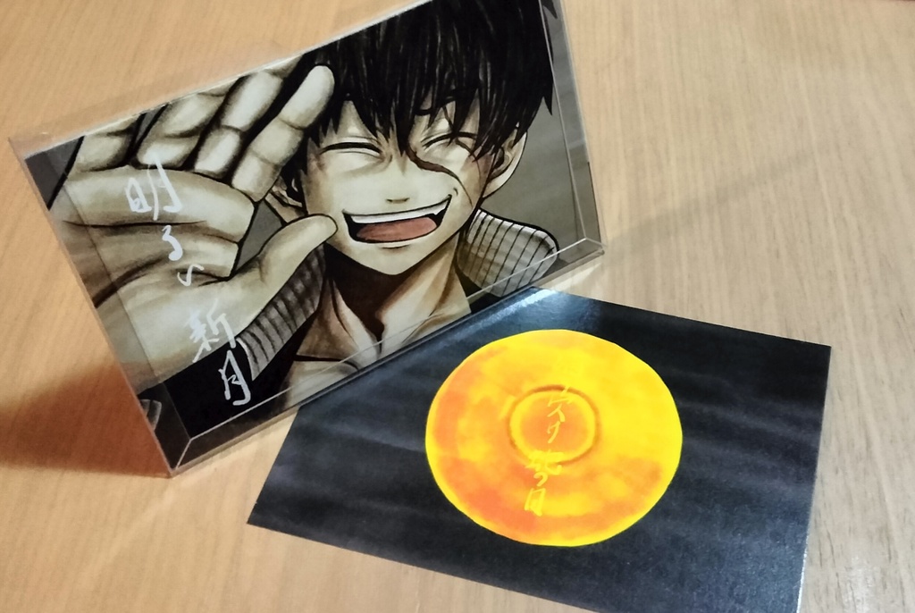 満ち欠け蛇の目