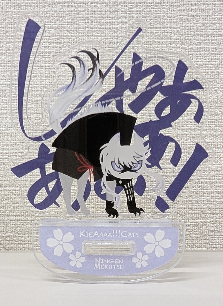 荒ぶるッ!!KieAaaa!!!ニャンコアクスタ