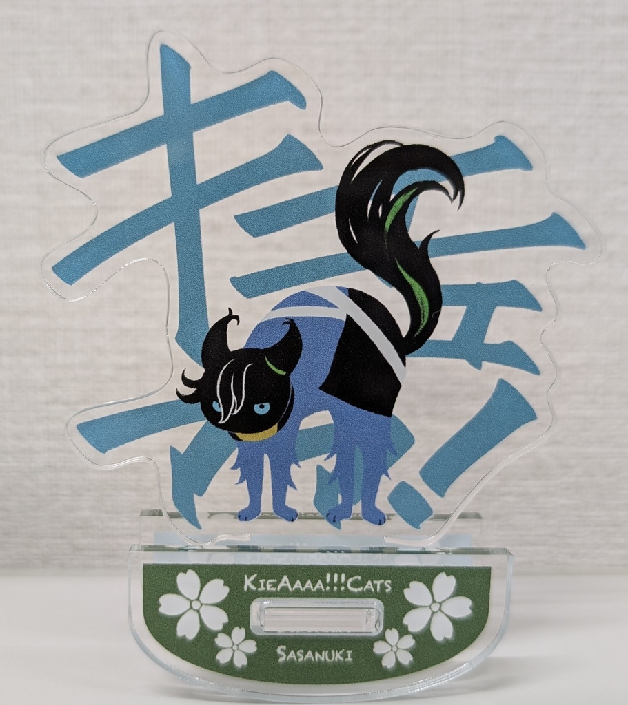 荒ぶるッ!!KieAaaa!!!ニャンコアクスタ