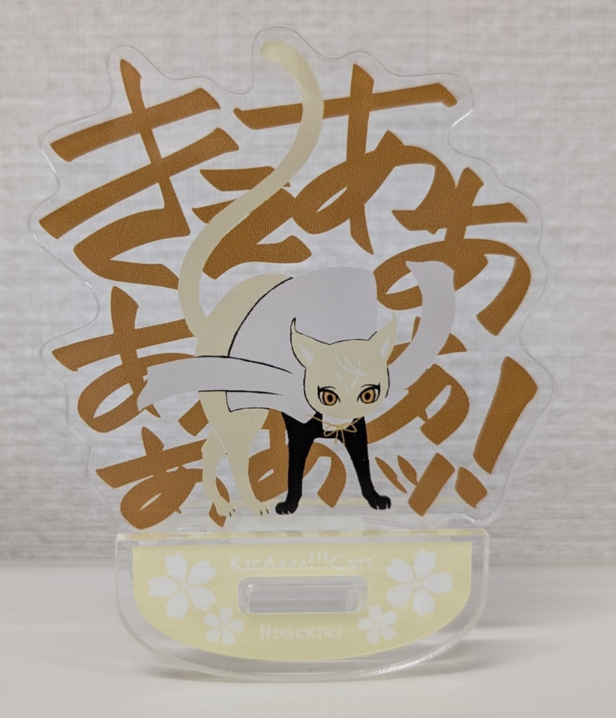 荒ぶるッ!!KieAaaa!!!ニャンコアクスタ