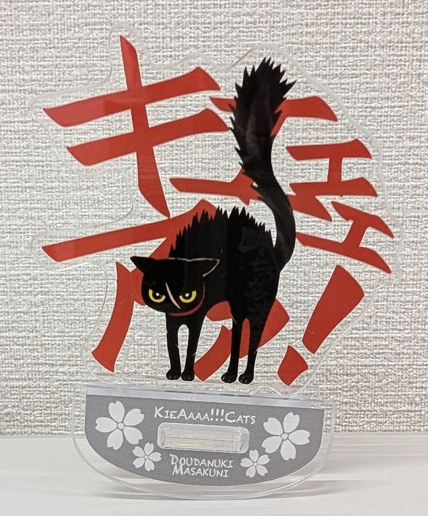 荒ぶるッ!!KieAaaa!!!ニャンコアクスタ